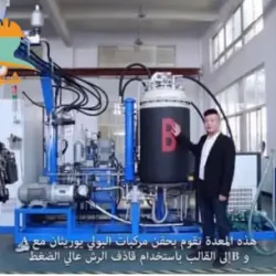 توريد مكن حقن الفوم - ماكينة حقن الفوم - توريد ماكينات حقن الفوم - ماكينات حقن فوم محلي و مستورد